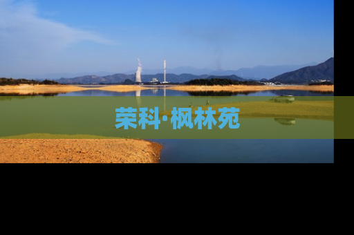 荣科·枫林苑