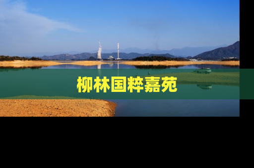 柳林国粹嘉苑