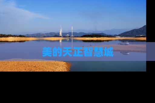 美的天正智慧城