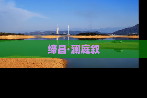缔昌·澜庭叙