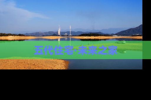 五代住宅·未来之家