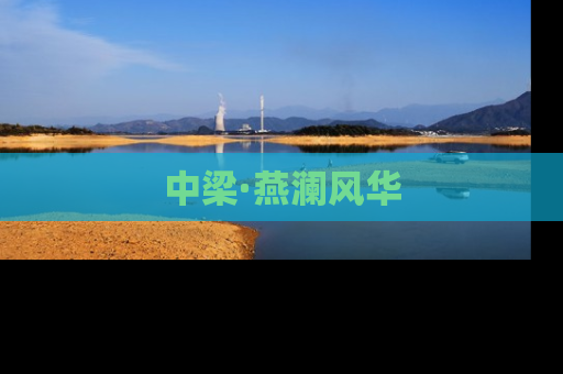 中梁·燕澜风华