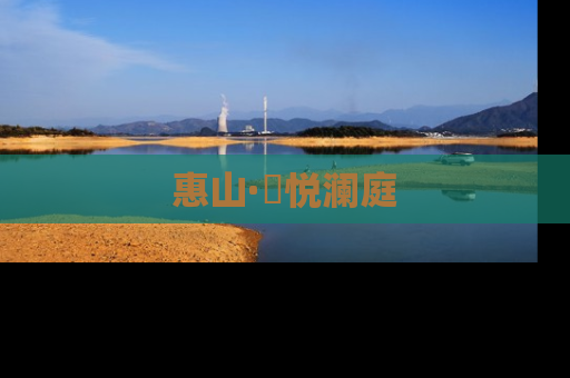 惠山·珺悦澜庭
