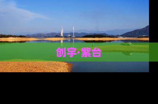 创宇·紫台