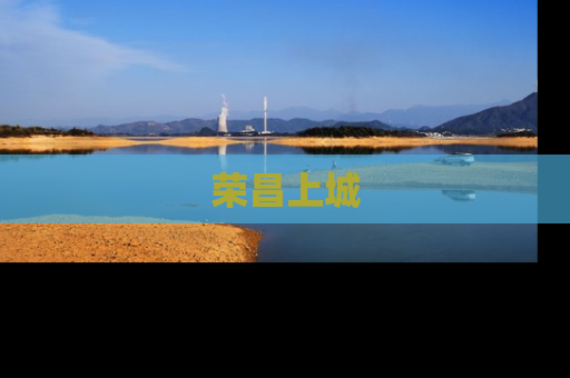 荣昌上城