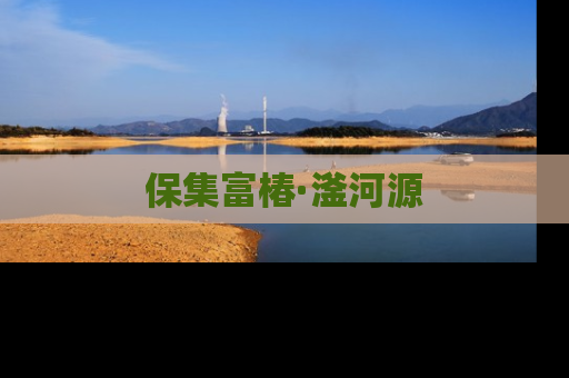 保集富椿·滏河源