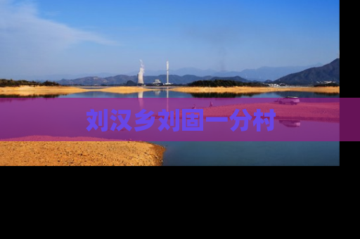 刘汉乡刘固一分村