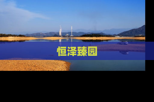 恒泽臻园
