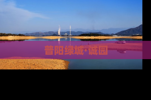 普阳绿城·诚园