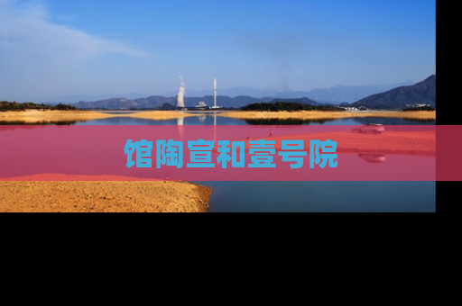 馆陶宣和壹号院