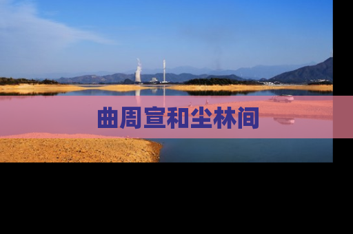 曲周宣和尘林间