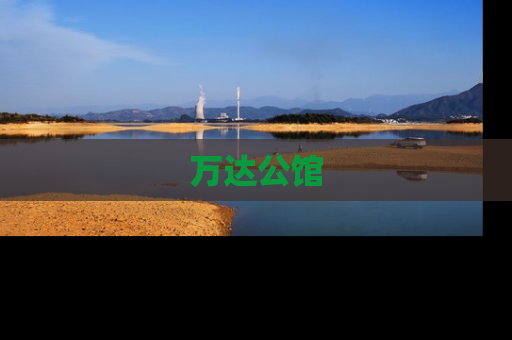 万达公馆