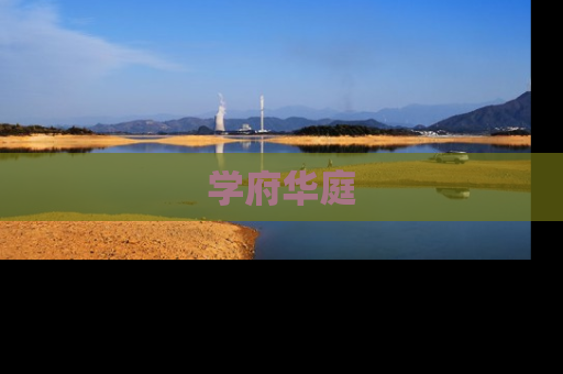 学府华庭