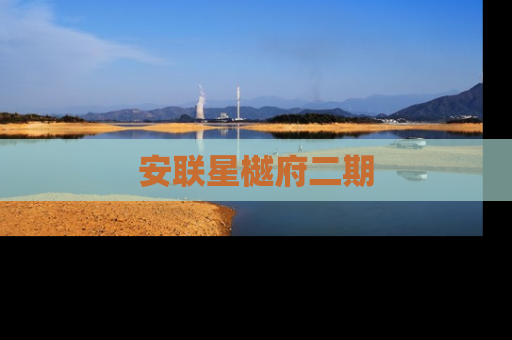 安联星樾府二期