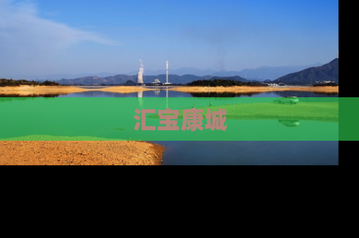 汇宝康城
