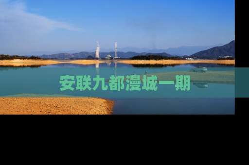 安联九都漫城一期