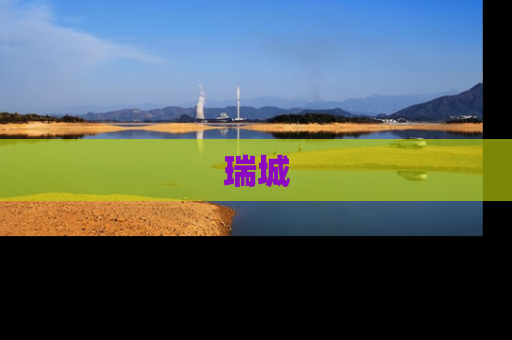 瑞城