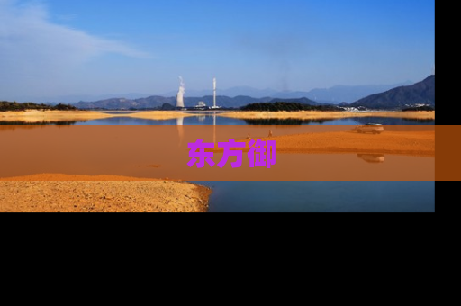 东方御