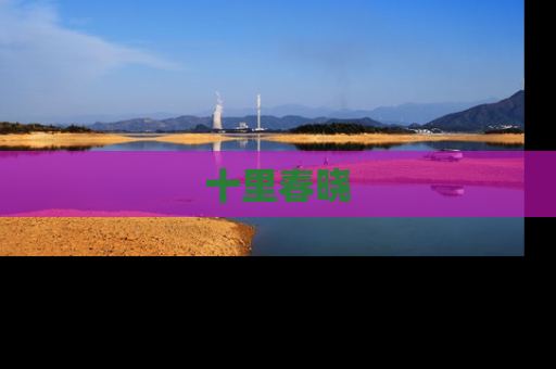 十里春晓