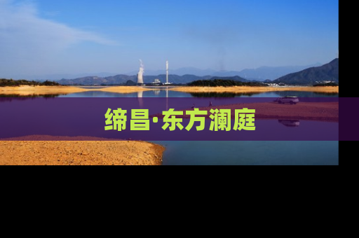 缔昌·东方澜庭