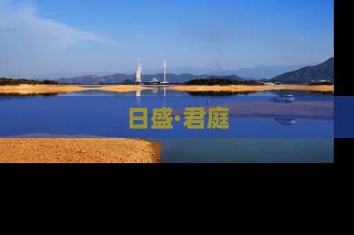 日盛·君庭