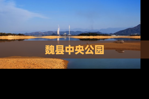 魏县中央公园