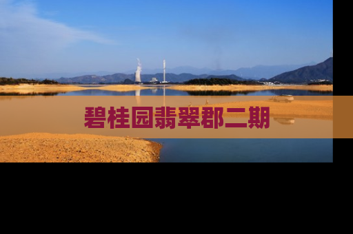 碧桂园翡翠郡二期