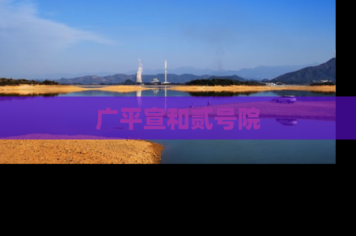 广平宣和贰号院