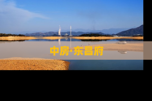 中房·东昌府