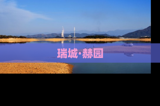 瑞城·赫园