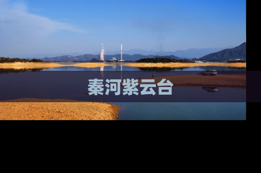 秦河紫云台