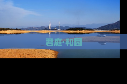 君庭·和园
