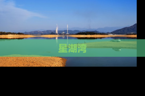 星湖湾