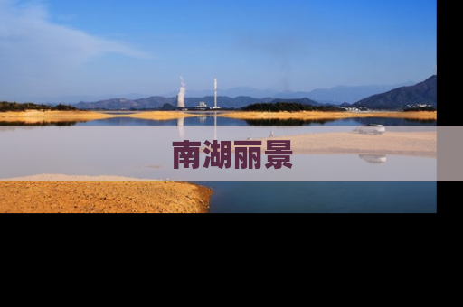 南湖丽景
