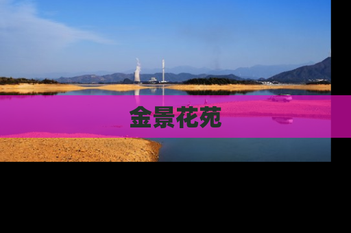 金景花苑