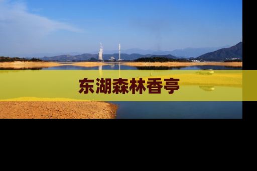 东湖森林香亭