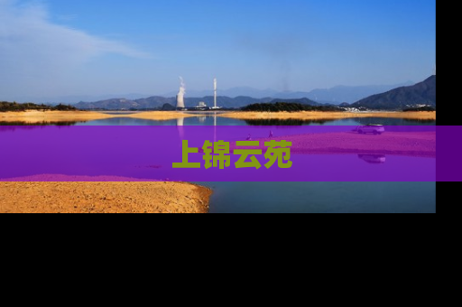 上锦云苑