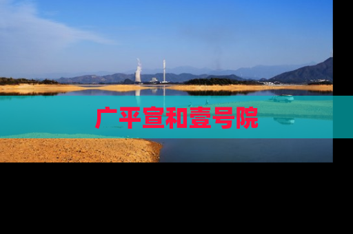 广平宣和壹号院