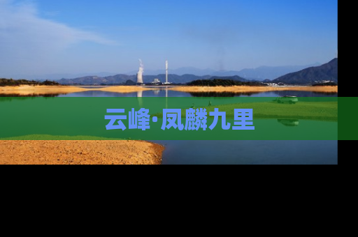 云峰·凤麟九里