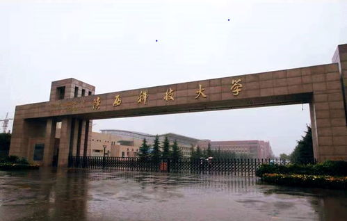 陕西科技大学怎么样