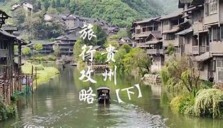 贵州苗寨民宿管家传承文化，温暖旅途